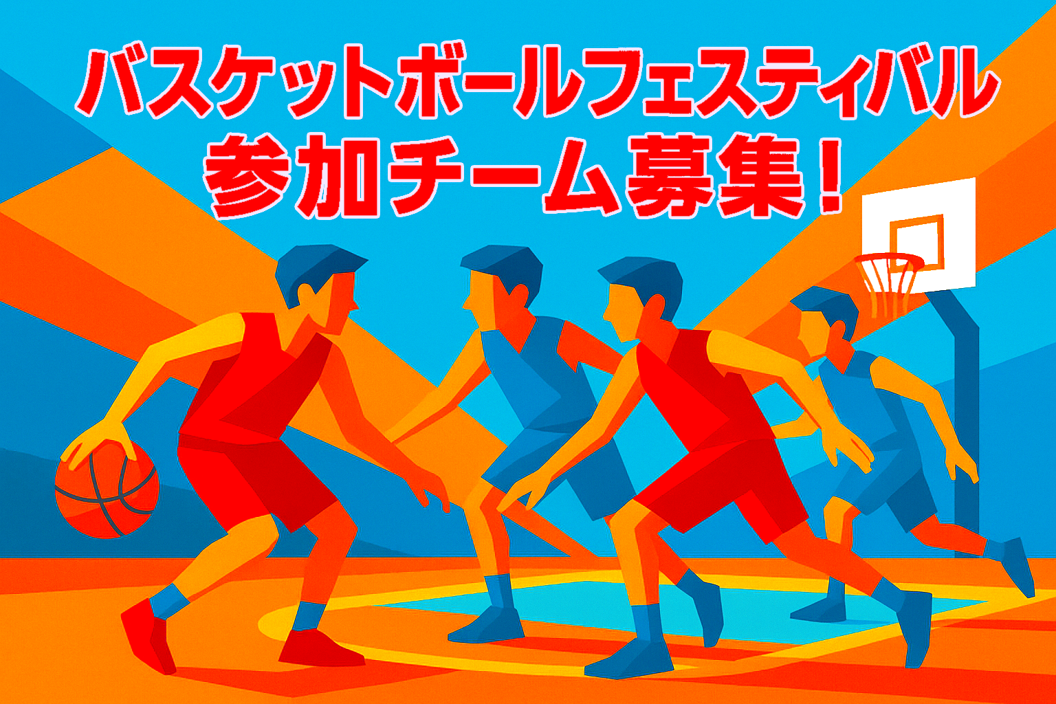 バスケットボール大会