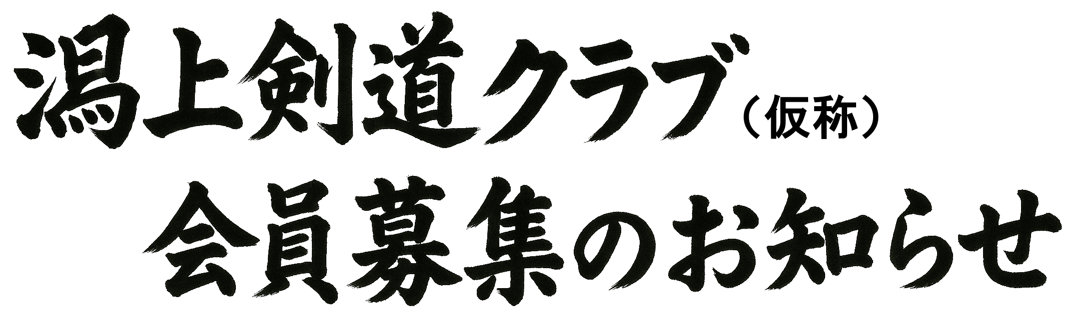 剣道会員募集