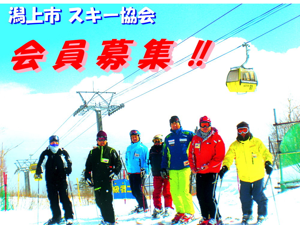 スキー協会会員募集